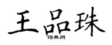 丁謙王品珠楷書個性簽名怎么寫