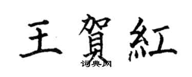 何伯昌王賀紅楷書個性簽名怎么寫