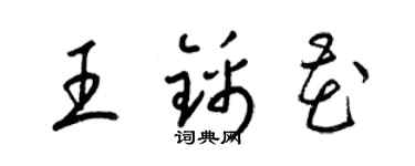 梁錦英王錦花草書個性簽名怎么寫