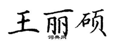 丁謙王麗碩楷書個性簽名怎么寫