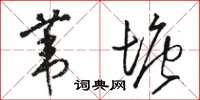 駱恆光葦塘草書怎么寫