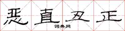 范連陞惡直醜正隸書怎么寫