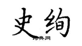 丁謙史絢楷書個性簽名怎么寫