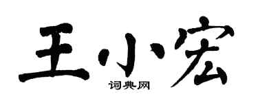 翁闓運王小宏楷書個性簽名怎么寫