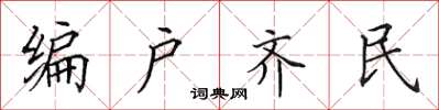 田英章編戶齊民楷書怎么寫