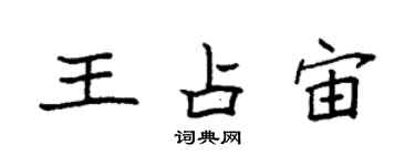 袁強王占宙楷書個性簽名怎么寫