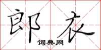 黃華生郎衣楷書怎么寫