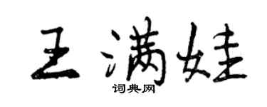 曾慶福王滿娃行書個性簽名怎么寫