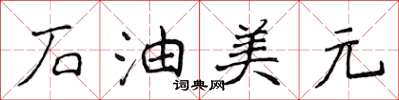 侯登峰石油美元楷書怎么寫