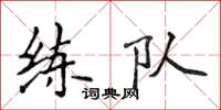 侯登峰練隊楷書怎么寫