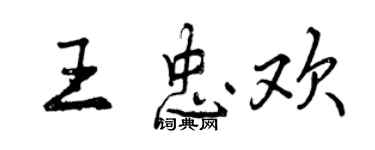 曾慶福王忠歡行書個性簽名怎么寫