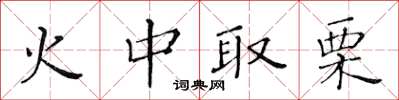 黃華生火中取栗楷書怎么寫