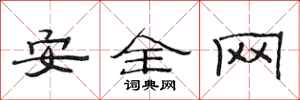 范連陞安全網隸書怎么寫