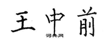 何伯昌王中前楷書個性簽名怎么寫