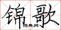 駱恆光錦歌楷書怎么寫