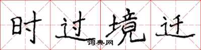侯登峰時過境遷楷書怎么寫