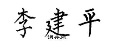 何伯昌李建平楷書個性簽名怎么寫