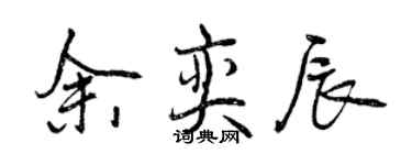 曾慶福余奕辰行書個性簽名怎么寫