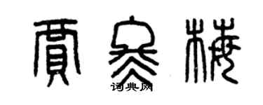 曾慶福賈冬梅篆書個性簽名怎么寫
