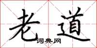 荊霄鵬老道楷書怎么寫