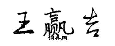 曾慶福王贏吉行書個性簽名怎么寫