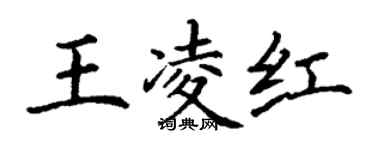 丁謙王凌紅楷書個性簽名怎么寫