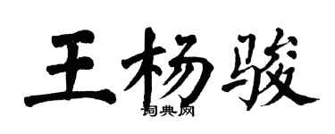 翁闓運王楊駿楷書個性簽名怎么寫