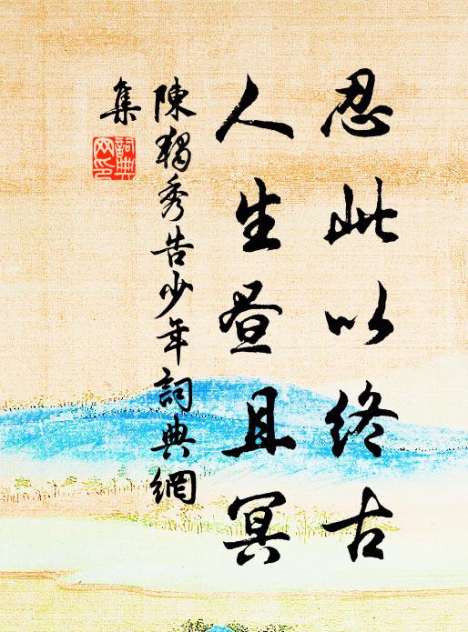 只今落葉紛紛處，惟向離宮泣綠苔 詩詞名句