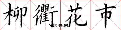 丁謙柳衢花市楷書怎么寫