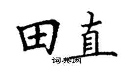 丁謙田直楷書個性簽名怎么寫