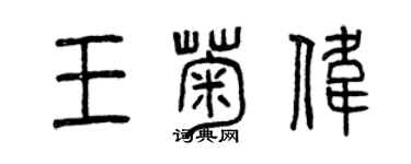 曾慶福王菊偉篆書個性簽名怎么寫