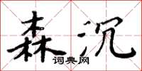 周炳元森沉楷書怎么寫