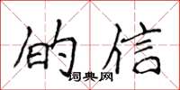侯登峰的信楷書怎么寫