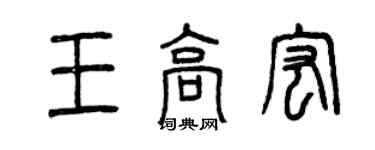 曾慶福王高宏篆書個性簽名怎么寫