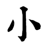 𠦷在康熙字典中的解釋_𠦷康熙字典