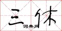 王冬齡三休草書怎么寫