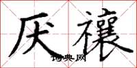 丁謙厭禳楷書怎么寫