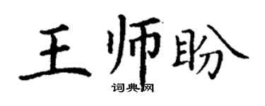 丁謙王師盼楷書個性簽名怎么寫