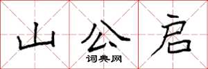 袁強山公啟楷書怎么寫