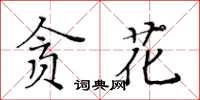 黃華生貪花楷書怎么寫