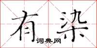 黃華生有染楷書怎么寫