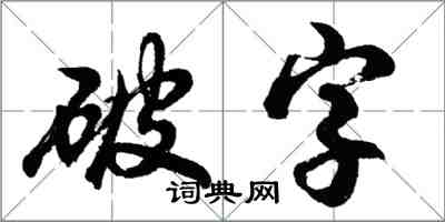 胡問遂破字行書怎么寫