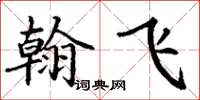 丁謙翰飛楷書怎么寫