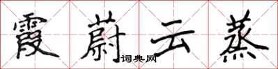 侯登峰霞蔚雲蒸楷書怎么寫