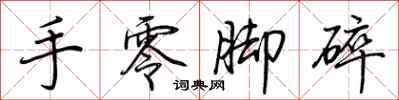 荊霄鵬手零腳碎行書怎么寫