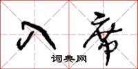 王冬齡入席草書怎么寫