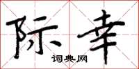 周炳元際幸楷書怎么寫