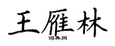 丁謙王雁林楷書個性簽名怎么寫
