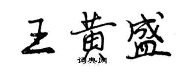 曾慶福王黃盛行書個性簽名怎么寫