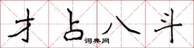 侯登峰才占八斗楷書怎么寫